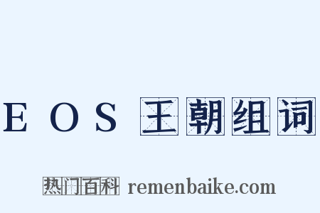 EOS王朝组词是什么意思的图片